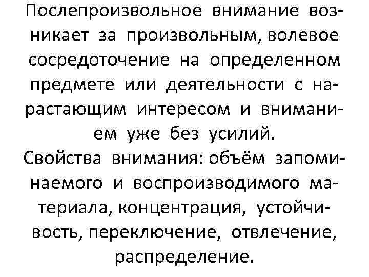 Послепроизвольное внимание возникает за произвольным, волевое сосредоточение на определенном предмете или деятельности с нарастающим