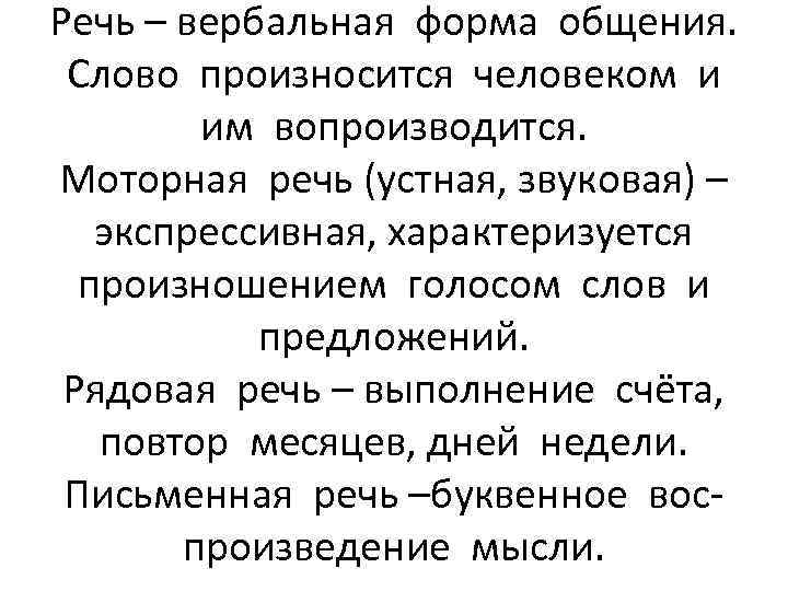 Речь – вербальная форма общения. Слово произносится человеком и им вопроизводится. Моторная речь (устная,