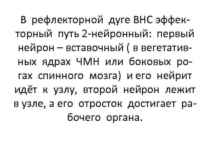 В рефлекторной дуге ВНС эффекторный путь 2 -нейронный: первый нейрон – вставочный ( в