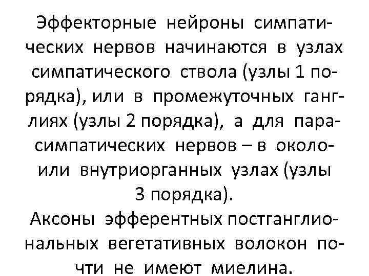 Эффекторные нейроны симпатических нервов начинаются в узлах симпатического ствола (узлы 1 порядка), или в