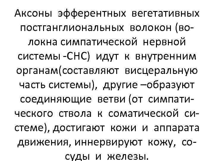 Аксоны эфферентных вегетативных постганглиональных волокон (волокна симпатической нервной системы -СНС) идут к внутренним органам(составляют