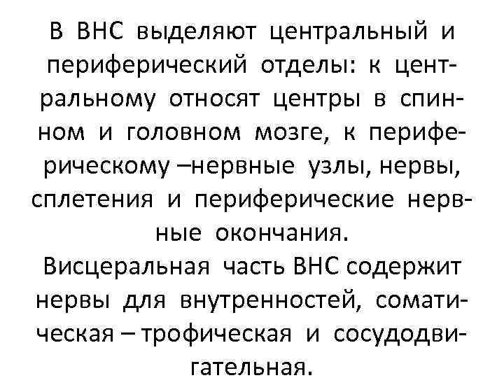 В ВНС выделяют центральный и периферический отделы: к центральному относят центры в спинном и