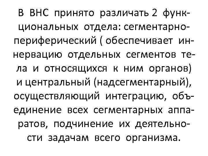 В ВНС принято различать 2 функциональных отдела: сегментарнопериферический ( обеспечивает иннервацию отдельных сегментов тела