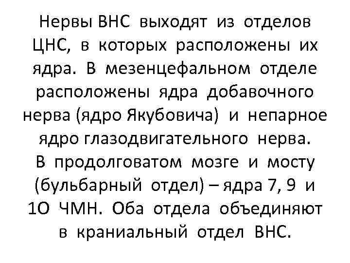 Нервы ВНС выходят из отделов ЦНС, в которых расположены их ядра. В мезенцефальном отделе