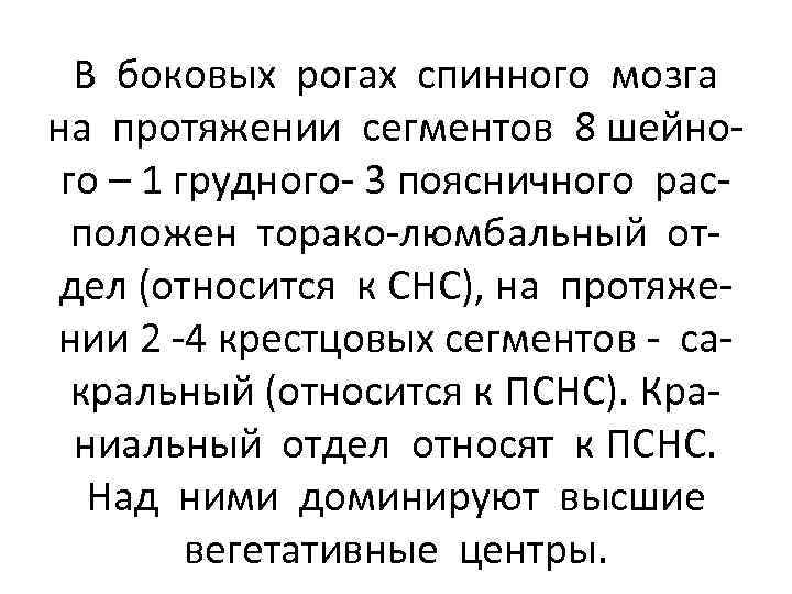 В боковых рогах спинного мозга на протяжении сегментов 8 шейного – 1 грудного- 3