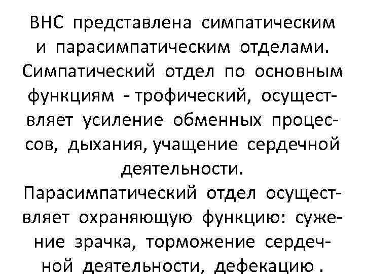 ВНС представлена симпатическим и парасимпатическим отделами. Симпатический отдел по основным функциям - трофический, осуществляет