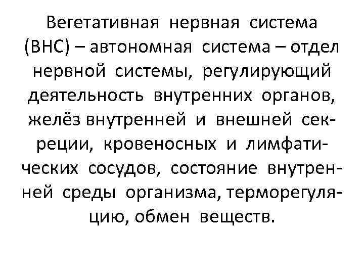 Вегетативная нервная система (ВНС) – автономная система – отдел нервной системы, регулирующий деятельность внутренних