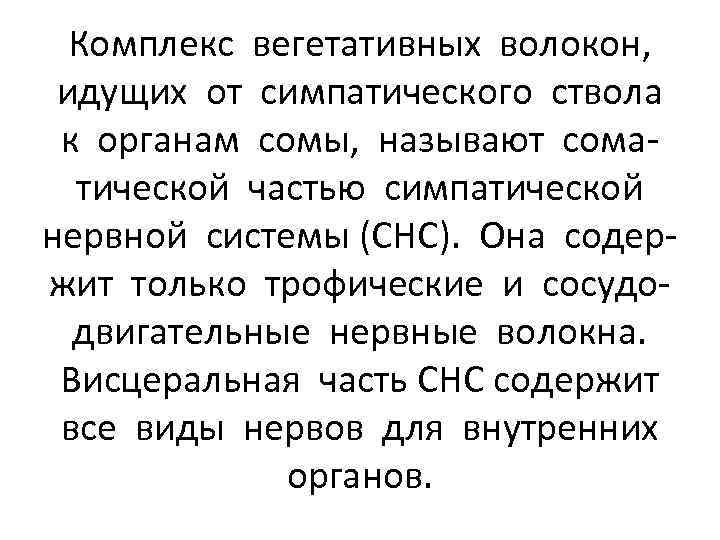 Комплекс вегетативных волокон, идущих от симпатического ствола к органам сомы, называют соматической частью симпатической
