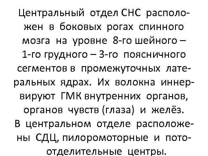 Центральный отдел СНС расположен в боковых рогах спинного мозга на уровне 8 -го шейного
