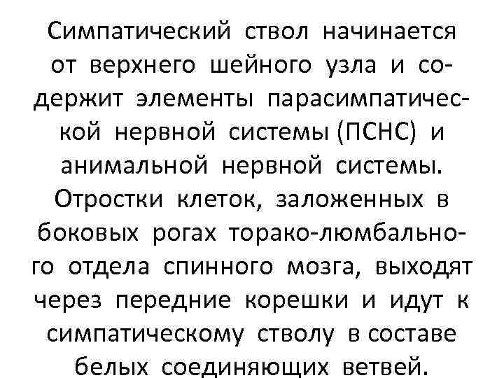 Симпатический ствол начинается от верхнего шейного узла и содержит элементы парасимпатической нервной системы (ПСНС)