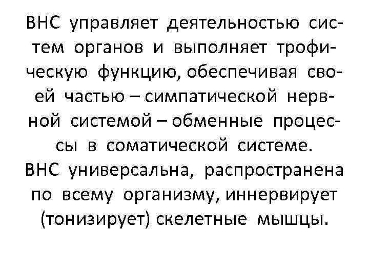 ВНС управляет деятельностью систем органов и выполняет трофическую функцию, обеспечивая своей частью – симпатической