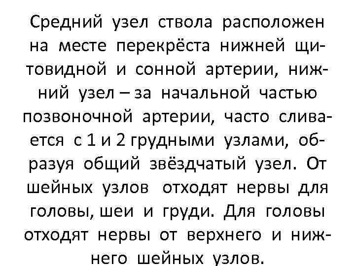 Средний узел ствола расположен на месте перекрёста нижней щитовидной и сонной артерии, нижний узел