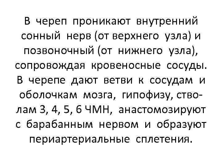 В череп проникают внутренний сонный нерв (от верхнего узла) и позвоночный (от нижнего узла),