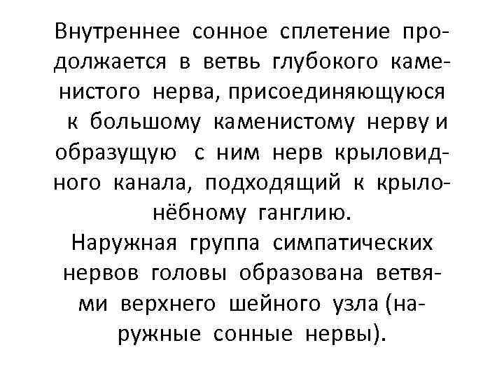 Внутреннее сонное сплетение продолжается в ветвь глубокого каменистого нерва, присоединяющуюся к большому каменистому нерву