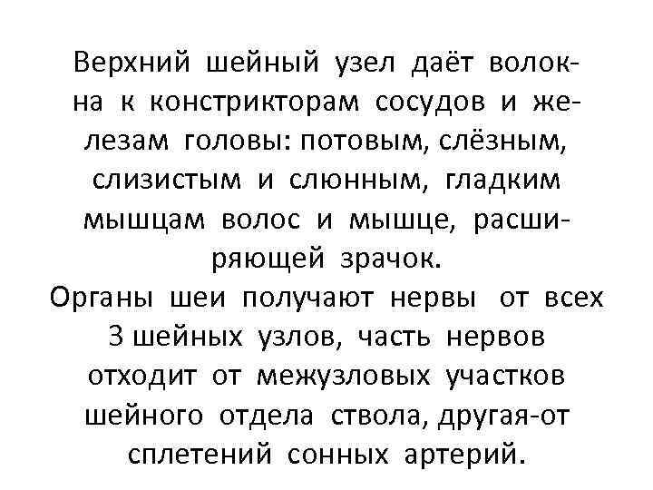 Верхний шейный узел даёт волокна к констрикторам сосудов и железам головы: потовым, слёзным, слизистым
