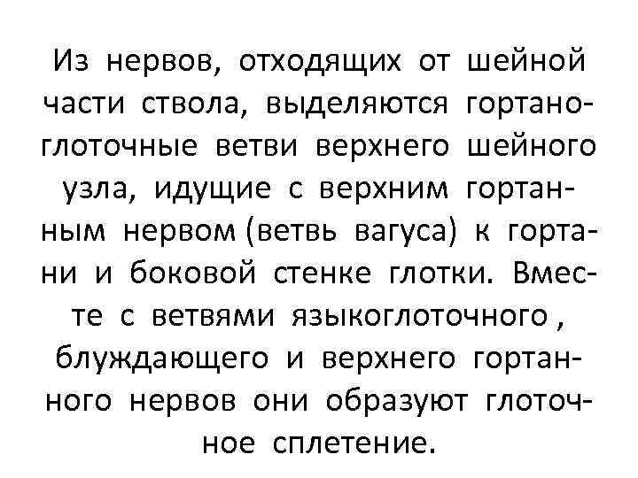 Из нервов, отходящих от шейной части ствола, выделяются гортаноглоточные ветви верхнего шейного узла, идущие