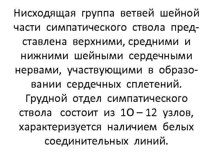 Нисходящая группа ветвей шейной части симпатического ствола представлена верхними, средними и нижними шейными сердечными
