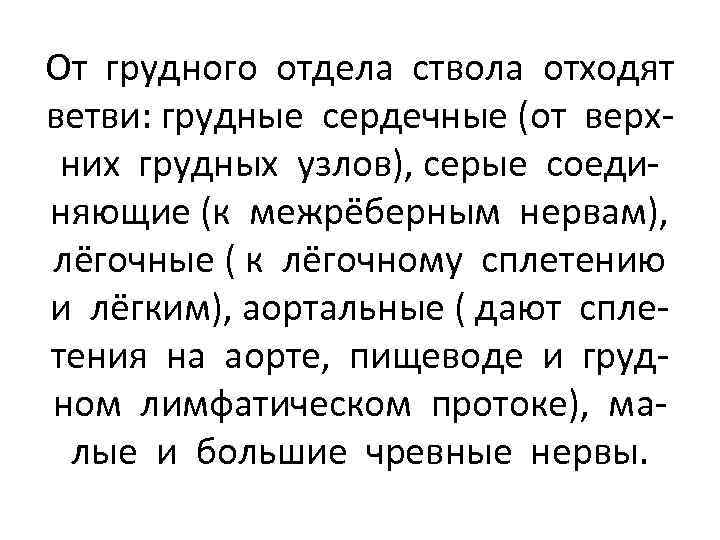 От грудного отдела ствола отходят ветви: грудные сердечные (от верхних грудных узлов), серые соединяющие