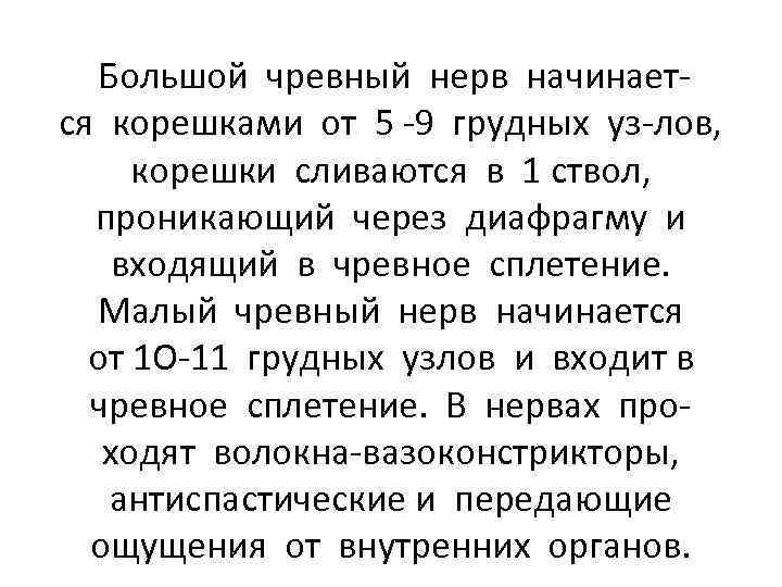 Большой чревный нерв начинается корешками от 5 -9 грудных уз-лов, корешки сливаются в 1