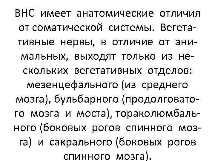 ВНС имеет анатомические отличия от соматической системы. Вегетативные нервы, в отличие от анимальных, выходят