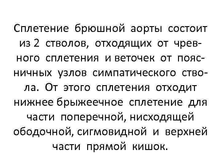 Сплетение брюшной аорты состоит из 2 стволов, отходящих от чревного сплетения и веточек от