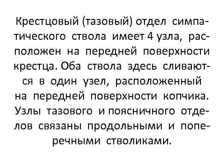 Крестцовый (тазовый) отдел симпатического ствола имеет 4 узла, расположен на передней поверхности крестца. Оба