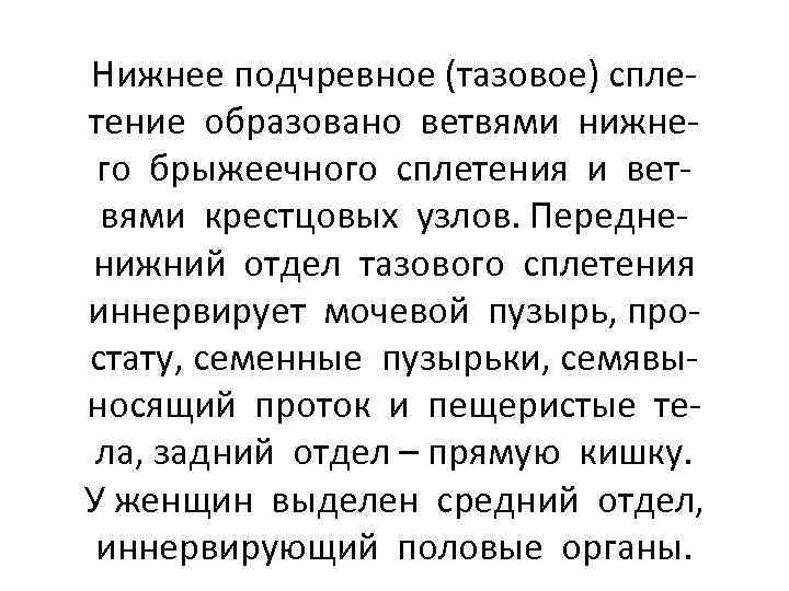 Нижнее подчревное (тазовое) сплетение образовано ветвями нижнего брыжеечного сплетения и ветвями крестцовых узлов. Передненижний