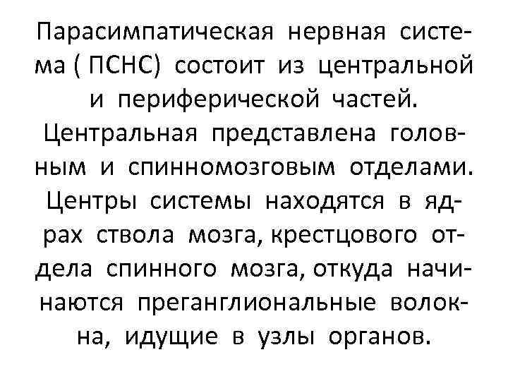 Парасимпатическая нервная система ( ПСНС) состоит из центральной и периферической частей. Центральная представлена головным