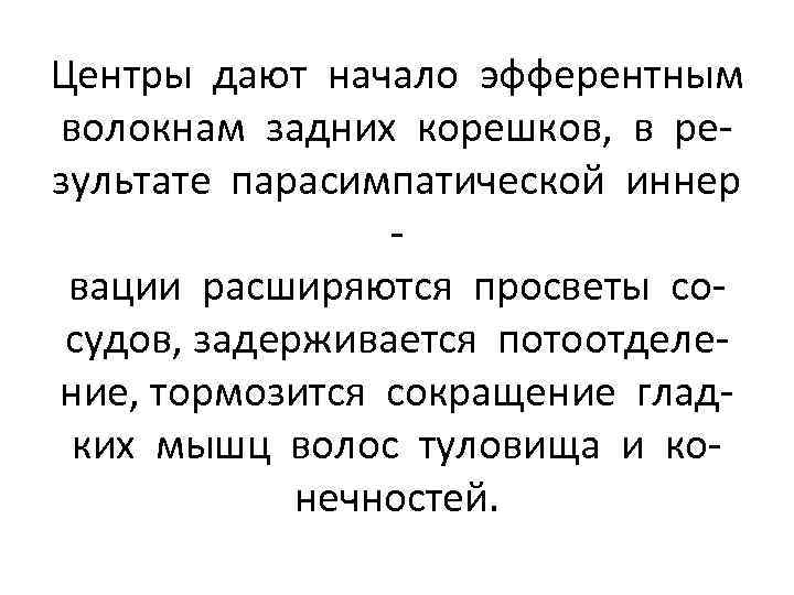 Центры дают начало эфферентным волокнам задних корешков, в результате парасимпатической иннер вации расширяются просветы