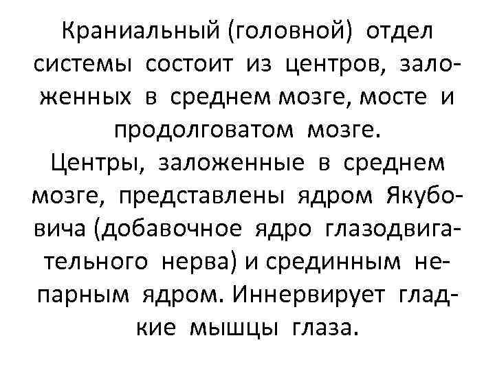 Краниальный (головной) отдел системы состоит из центров, заложенных в среднем мозге, мосте и продолговатом