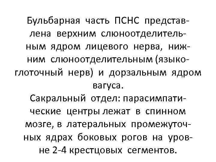 Бульбарная часть ПСНС представлена верхним слюноотделительным ядром лицевого нерва, нижним слюноотделительным (языкоглоточный нерв) и
