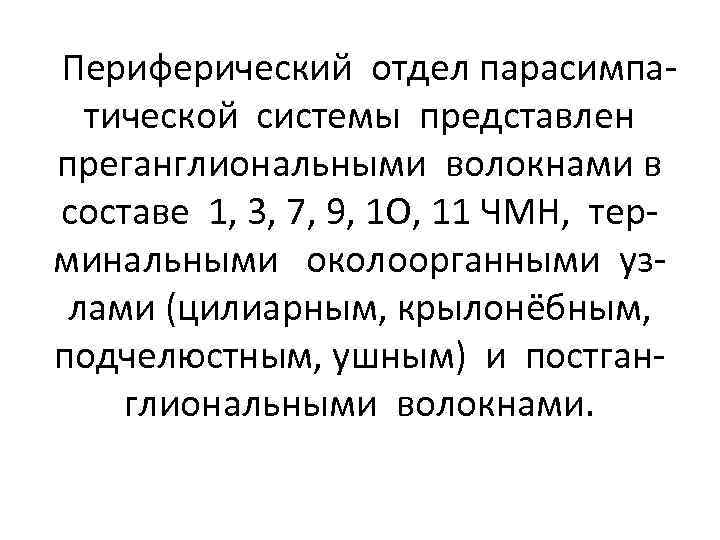 Периферический отдел парасимпатической системы представлен преганглиональными волокнами в составе 1, 3, 7, 9, 1