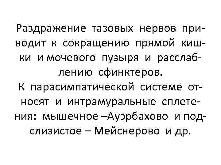 Раздражение тазовых нервов приводит к сокращению прямой кишки и мочевого пузыря и расслаблению сфинктеров.