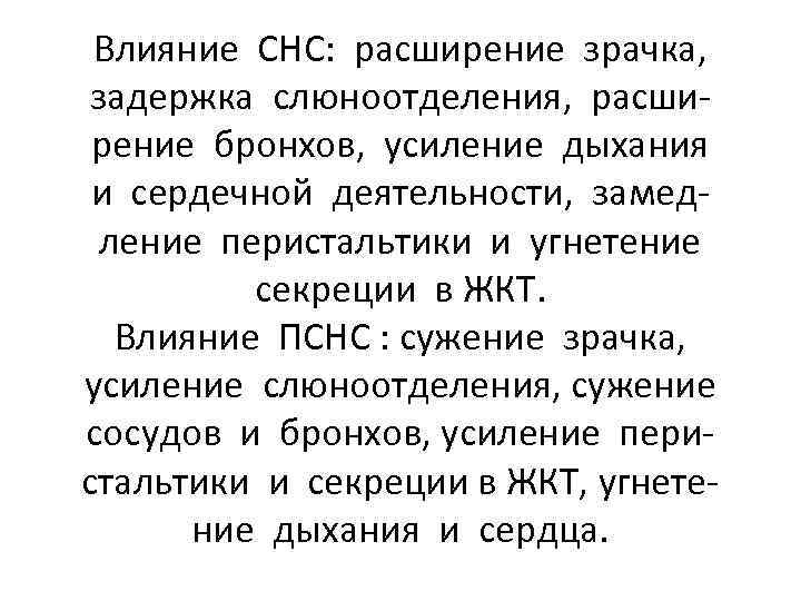 Влияние СНС: расширение зрачка, задержка слюноотделения, расширение бронхов, усиление дыхания и сердечной деятельности, замедление