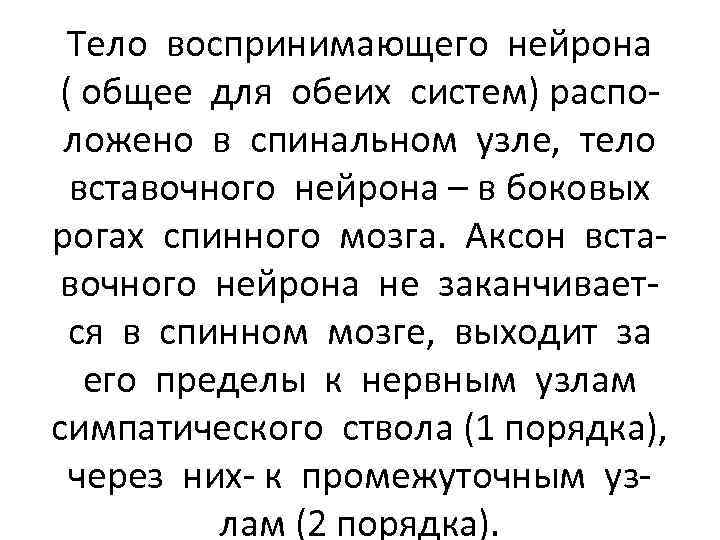 Тело воспринимающего нейрона ( общее для обеих систем) расположено в спинальном узле, тело вставочного
