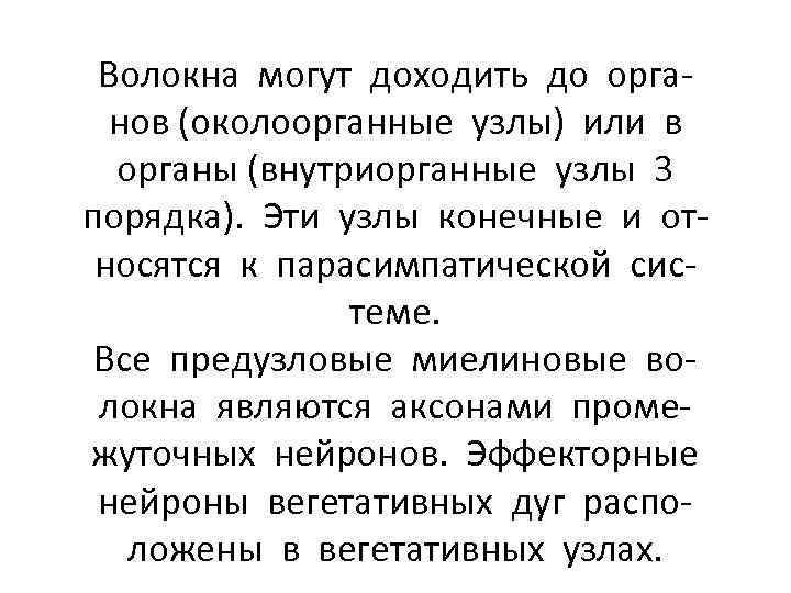 Волокна могут доходить до органов (околоорганные узлы) или в органы (внутриорганные узлы 3 порядка).