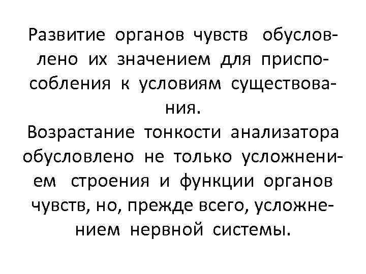 Развитие органов чувств обусловлено их значением для приспособления к условиям существования. Возрастание тонкости анализатора