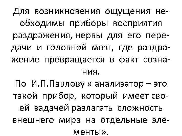 Для возникновения ощущения необходимы приборы восприятия раздражения, нервы для его передачи и головной мозг,