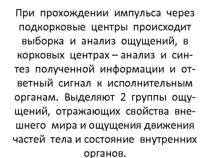 При прохождении импульса через подкорковые центры происходит выборка и анализ ощущений, в корковых центрах