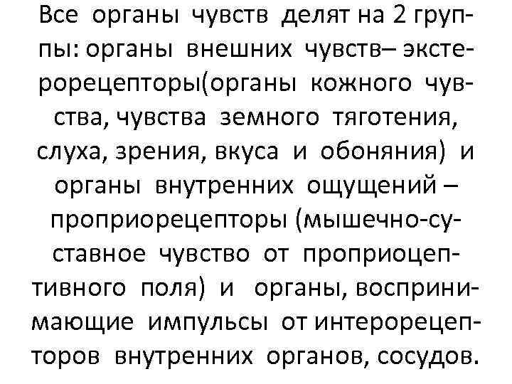 Все органы чувств делят на 2 группы: органы внешних чувств– экстерорецепторы(органы кожного чувства, чувства