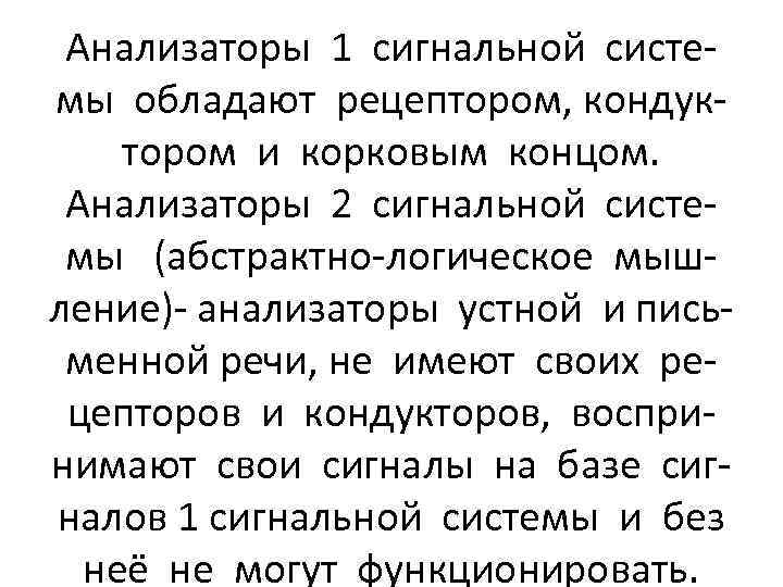 Анализаторы 1 сигнальной системы обладают рецептором, кондуктором и корковым концом. Анализаторы 2 сигнальной системы