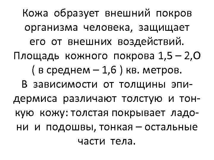 Кожа образует внешний покров организма человека, защищает его от внешних воздействий. Площадь кожного покрова