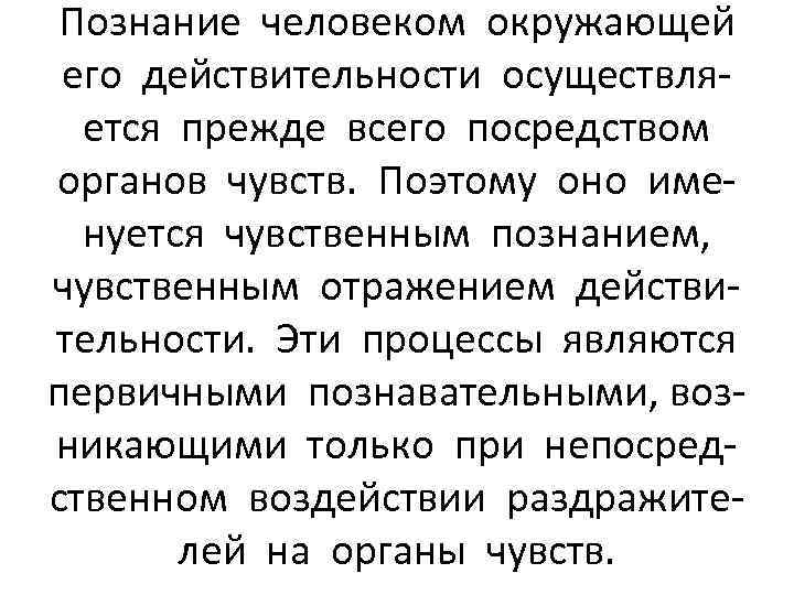 Познание человеком окружающей его действительности осуществляется прежде всего посредством органов чувств. Поэтому оно именуется