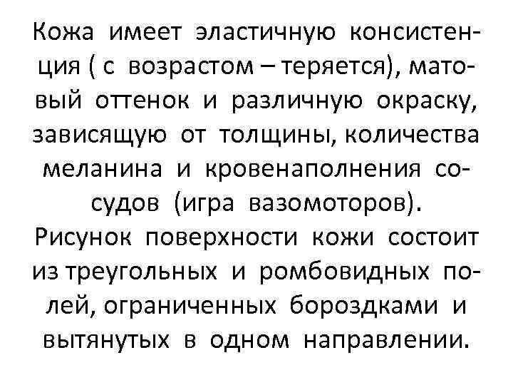 Кожа имеет эластичную консистенция ( с возрастом – теряется), матовый оттенок и различную окраску,