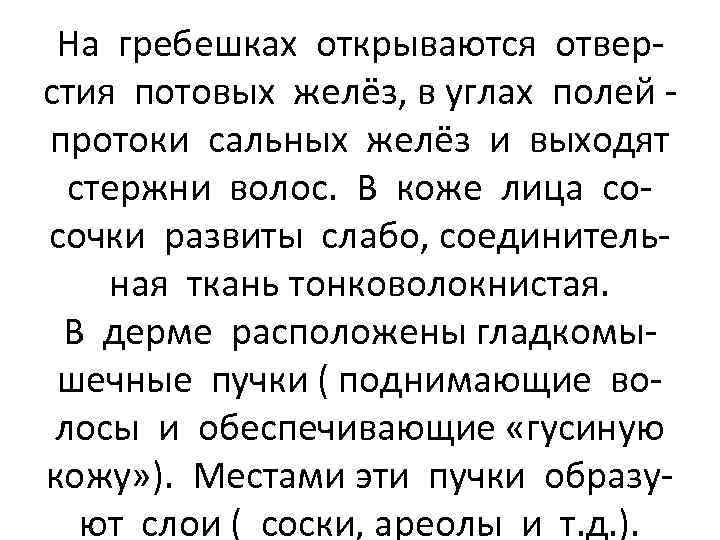 На гребешках открываются отверстия потовых желёз, в углах полей протоки сальных желёз и выходят