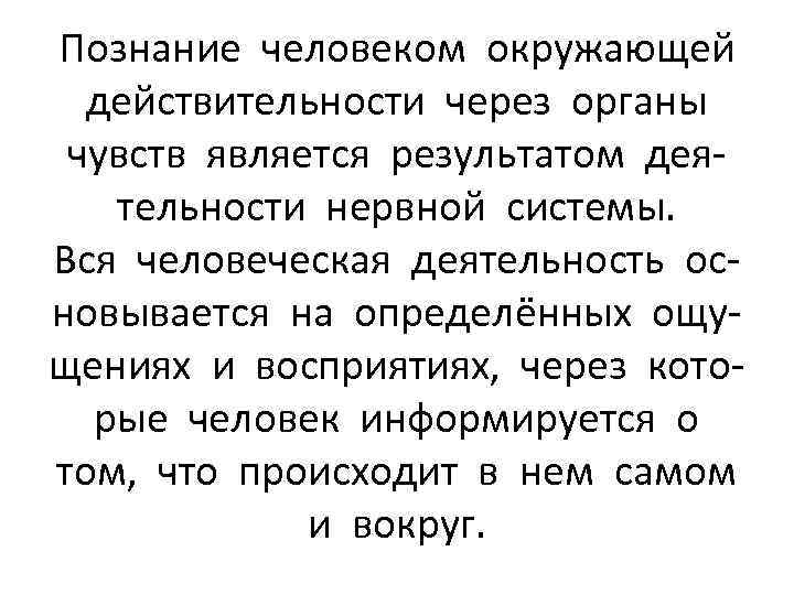 Познание человеком окружающей действительности через органы чувств является результатом деятельности нервной системы. Вся человеческая