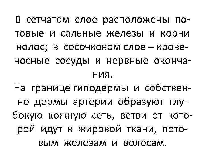 В сетчатом слое расположены потовые и сальные железы и корни волос; в сосочковом слое