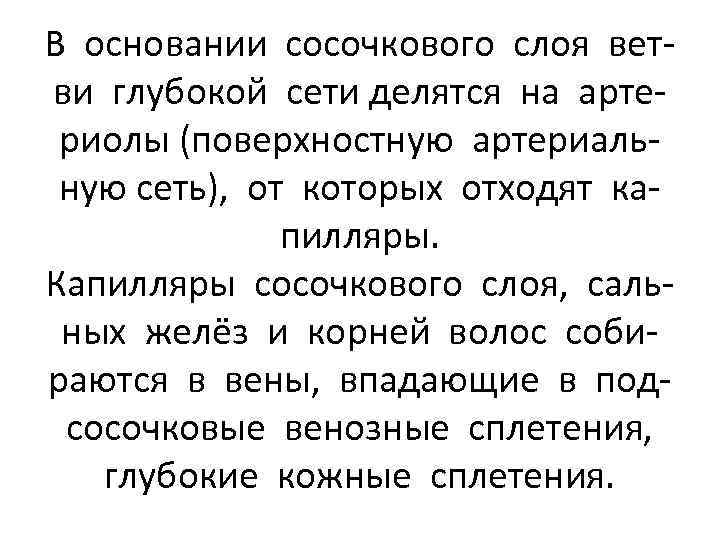 В основании сосочкового слоя ветви глубокой сети делятся на артериолы (поверхностную артериальную сеть), от