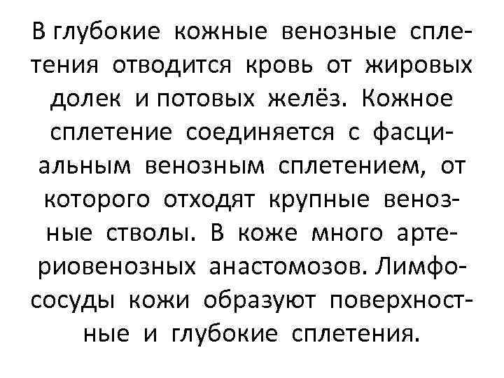 В глубокие кожные венозные сплетения отводится кровь от жировых долек и потовых желёз. Кожное