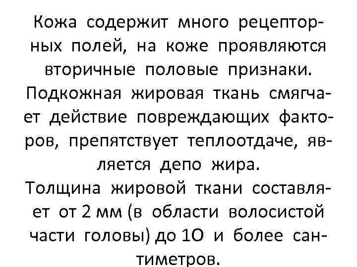 Кожа содержит много рецепторных полей, на коже проявляются вторичные половые признаки. Подкожная жировая ткань